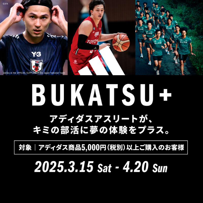 イメージ：3/15（土）～ 4/20（日）アディダス【BUKATSU+ ブカツプラス】キャンペーン