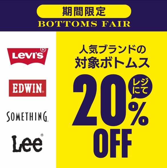 イメージ：人気ブラントボトムス20％オフ！！
