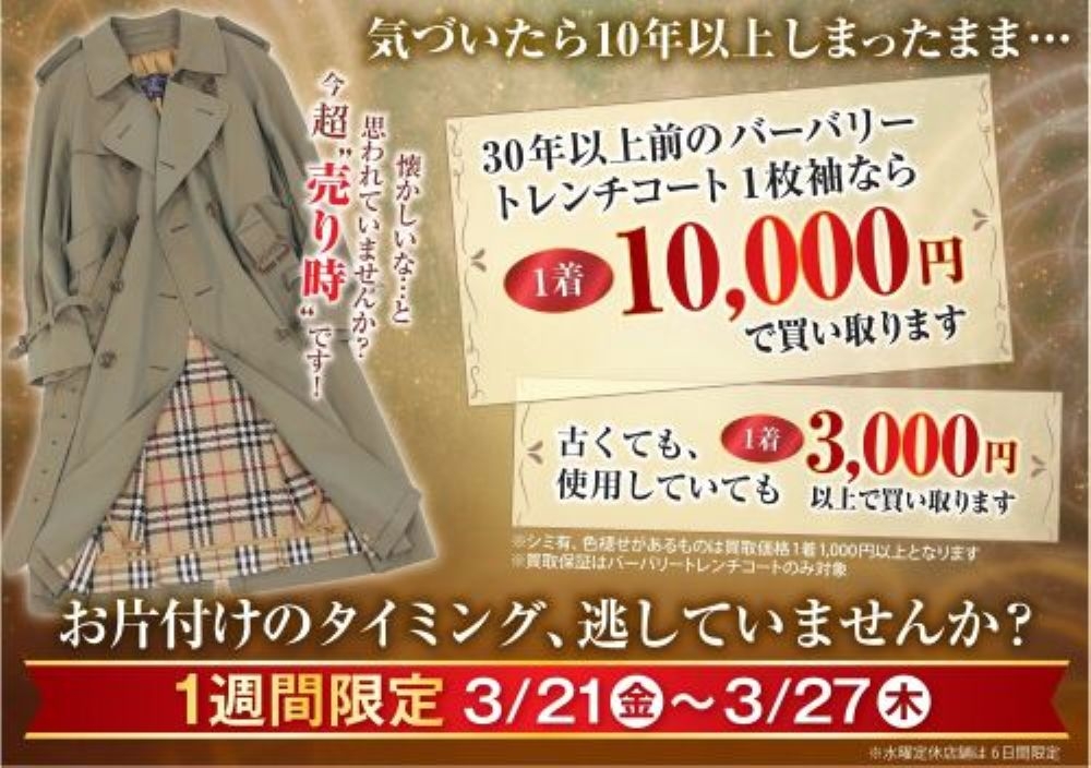 イメージ：お片付け応援キャンペーン✨ バーバリートレンチコート最低保証