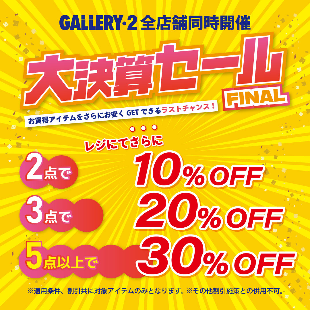 イメージ：大決算セールFINAL!さらに最大30％OFFのラストチャンス！！