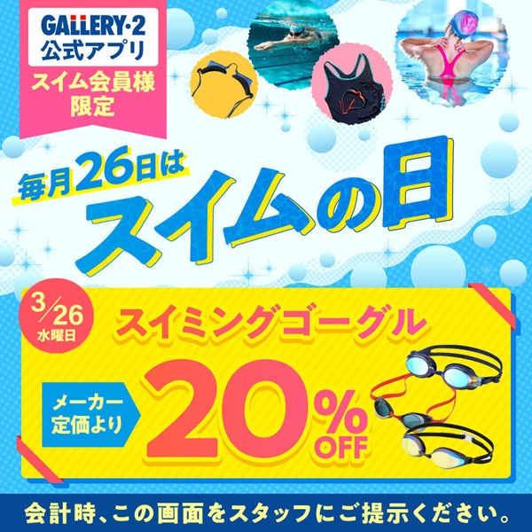 3/26（水）スイムの日！アプリクーポンご提示でゴーグル20％OFF！