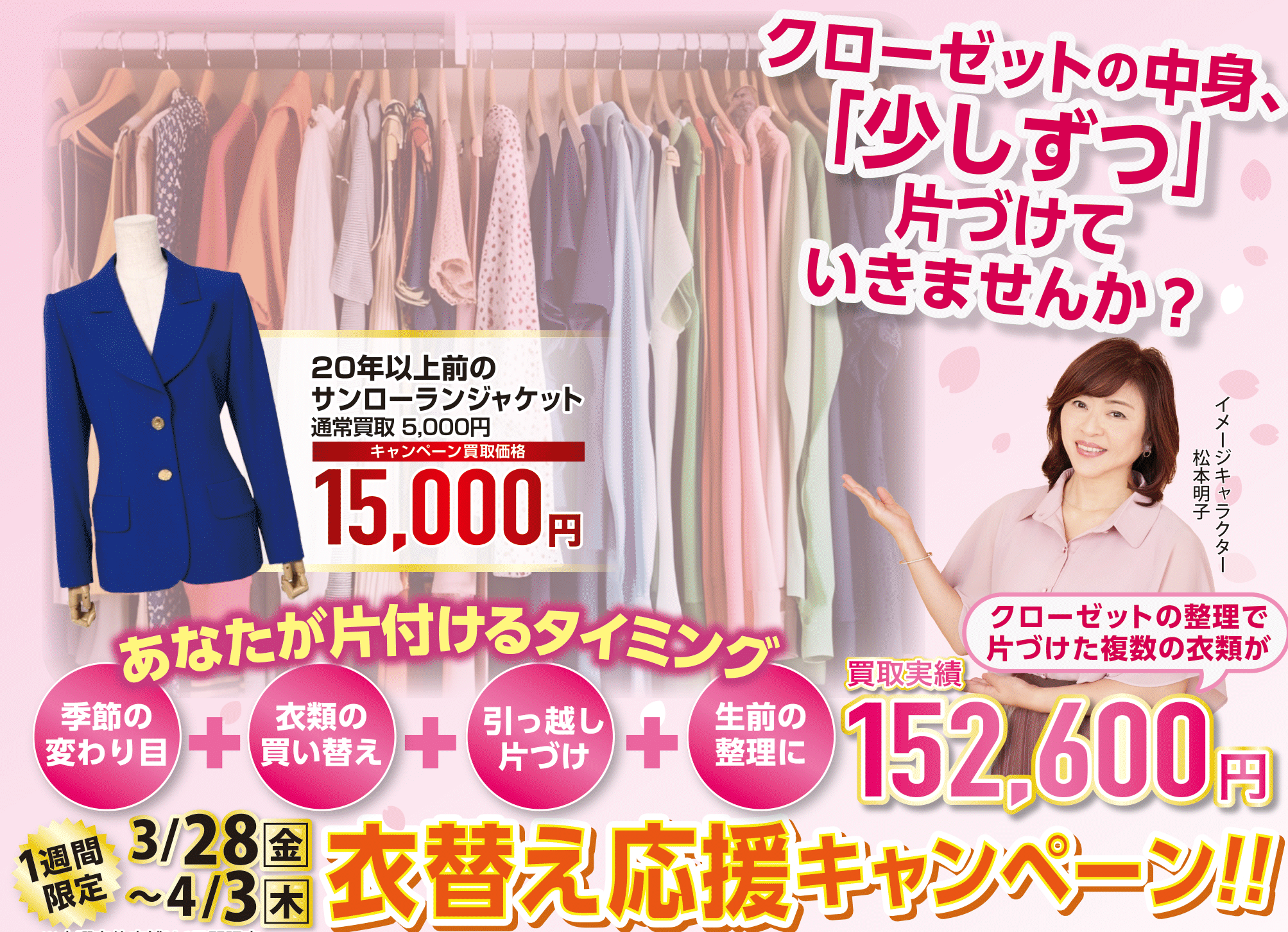 イメージ：衣替え応援キャンペーン✨ 