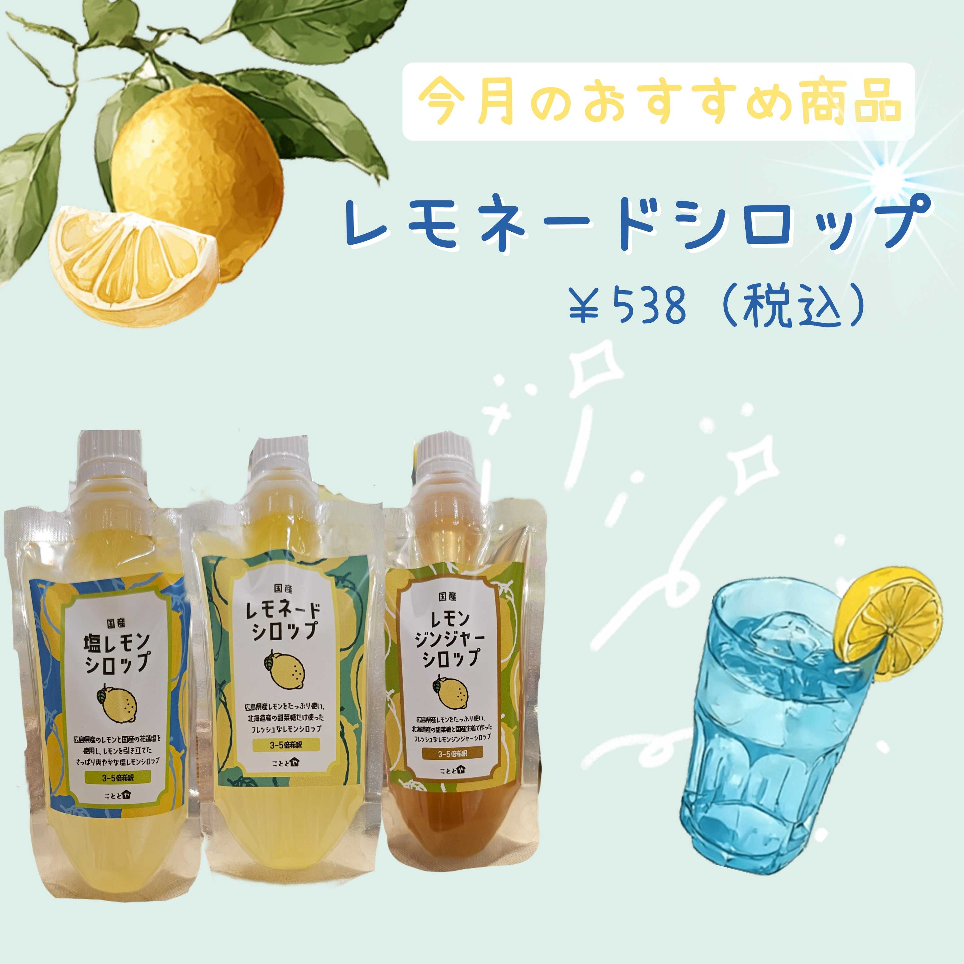 イメージ：今月のおすすめ商品＼レモネードシロップ／