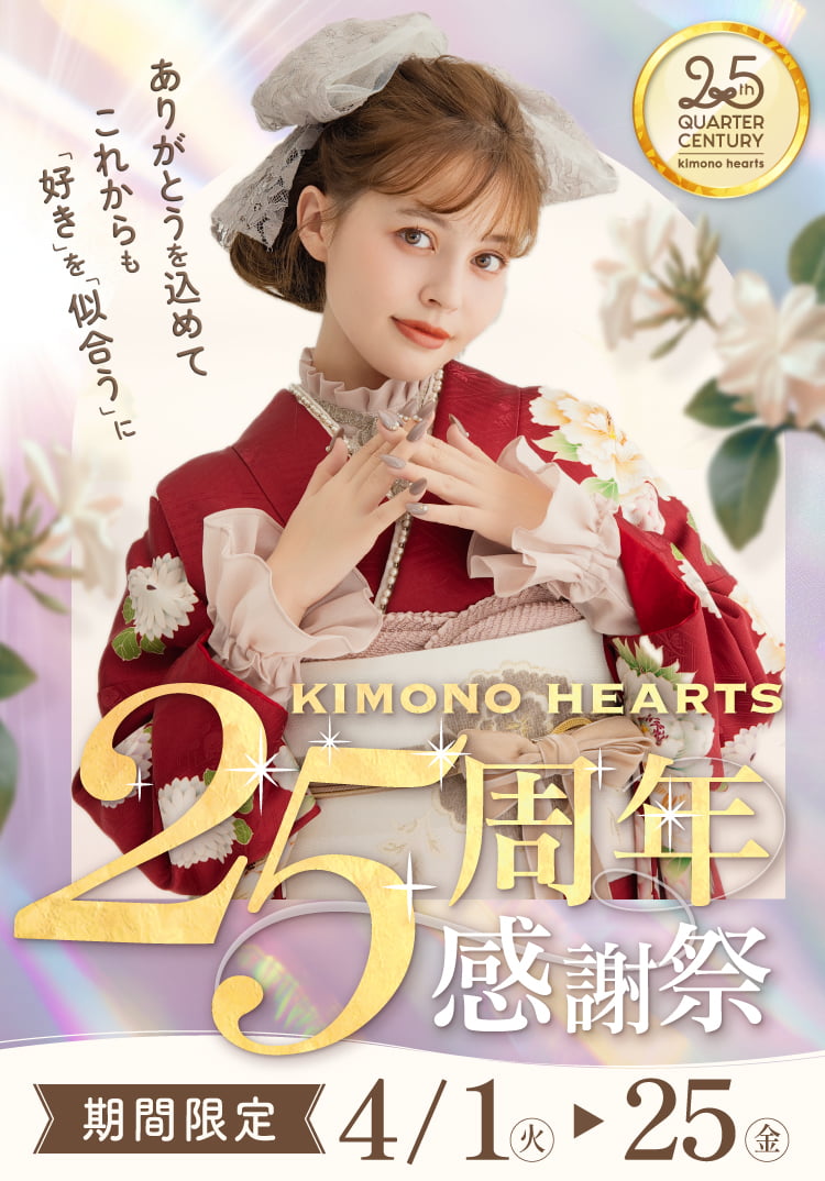 イメージ：4月限定【25周年感謝祭　開催中】成人式振袖はキモノハーツ