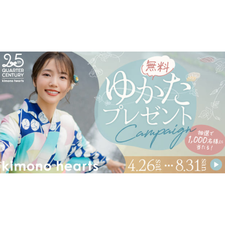 イメージ：【大人気企画】ゆかたプレゼントキャンペーン2025