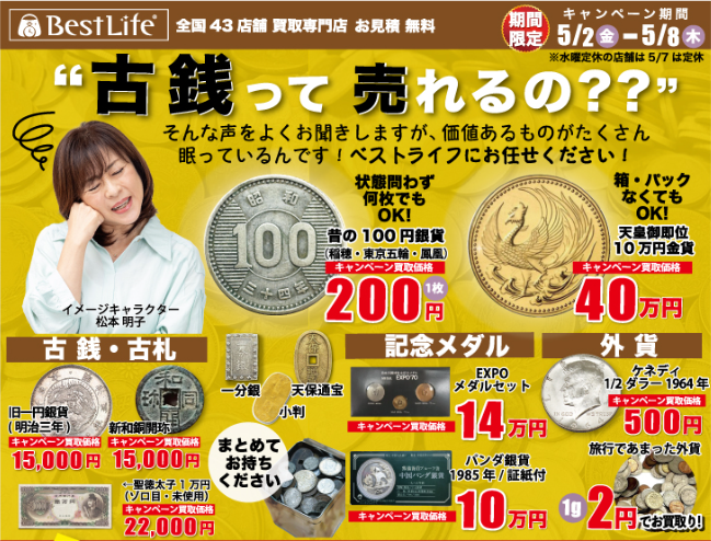 イメージ：古銭 高価買取キャンペーン