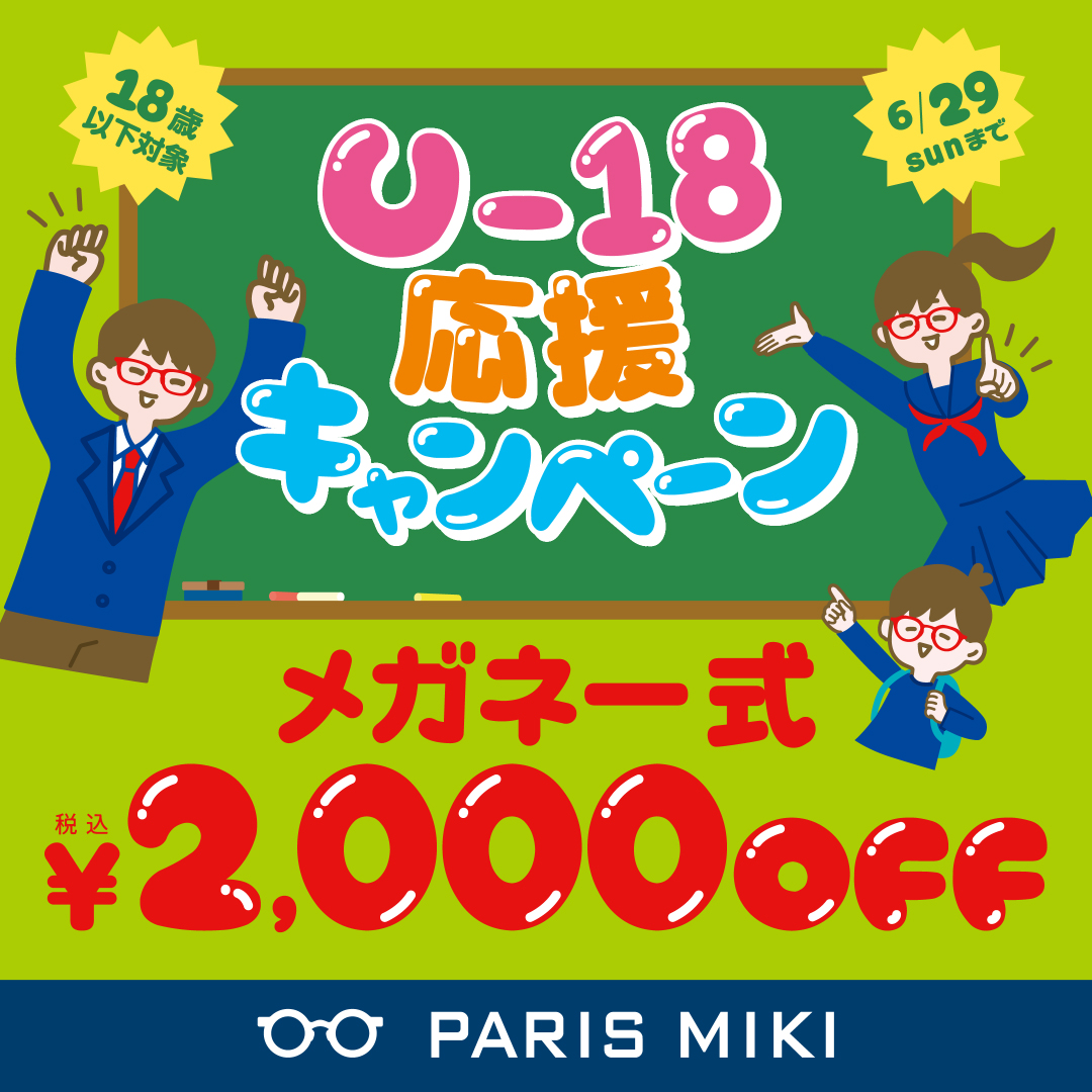 イメージ：U-18応援キャンペーン開催中！