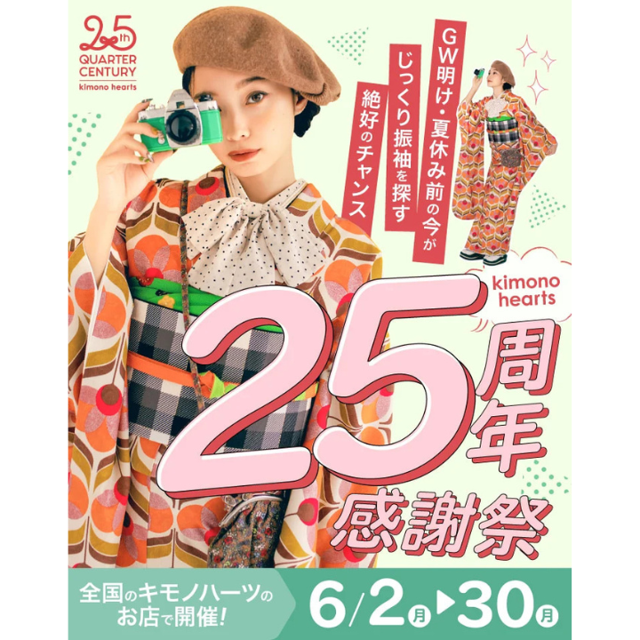 イメージ：6月限定【キモノハーツ25周年感謝祭】成人式振袖はキモノハーツ