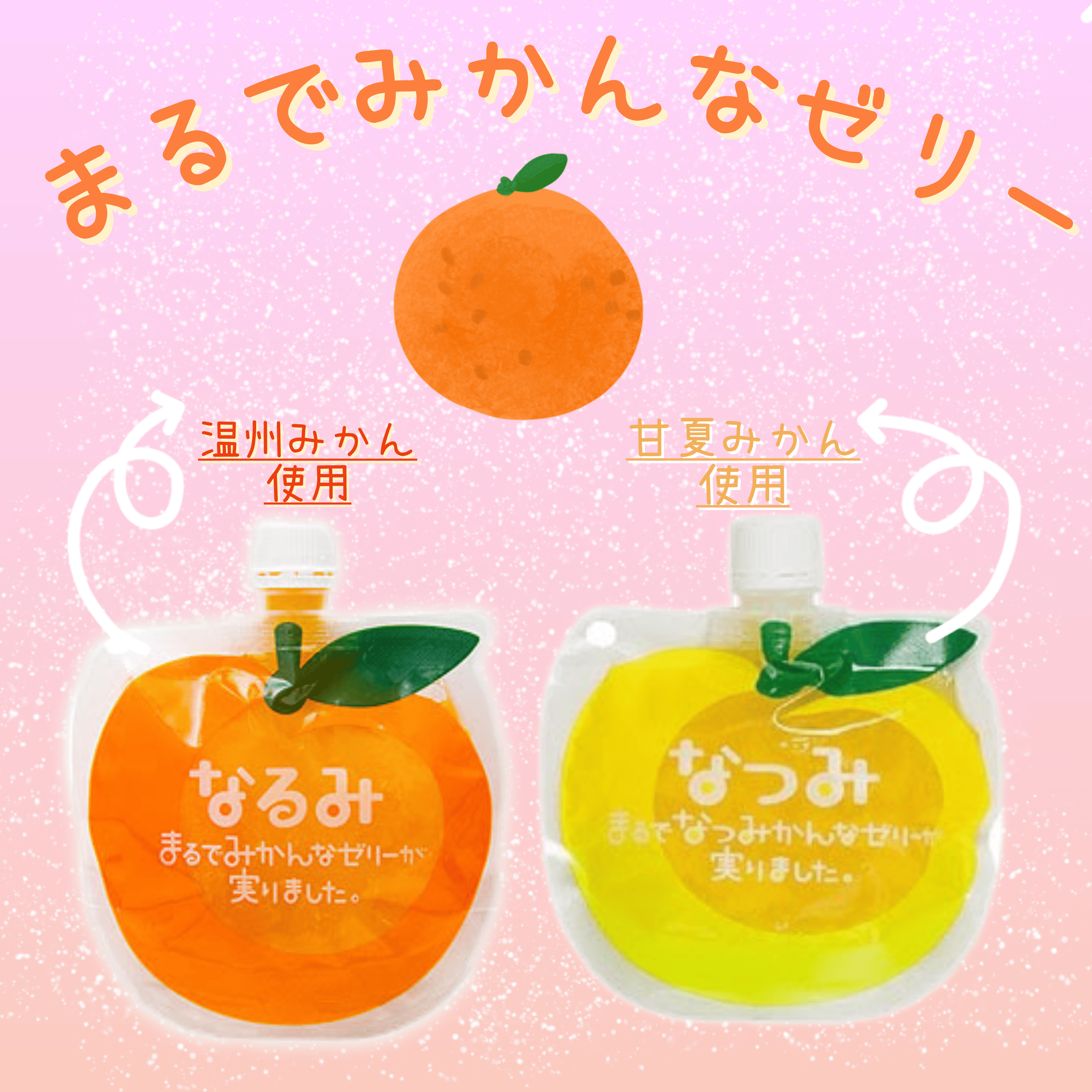 イメージ：まるでみかんなゼリー♪