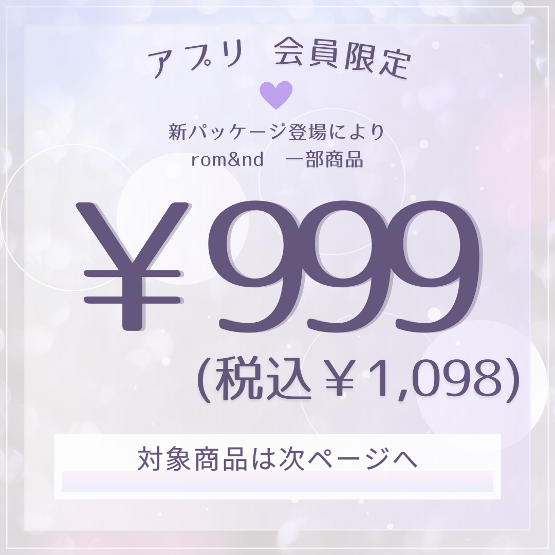 【アプリ会員限定】rom&ndのティントがお得に買えるセール実施中‼