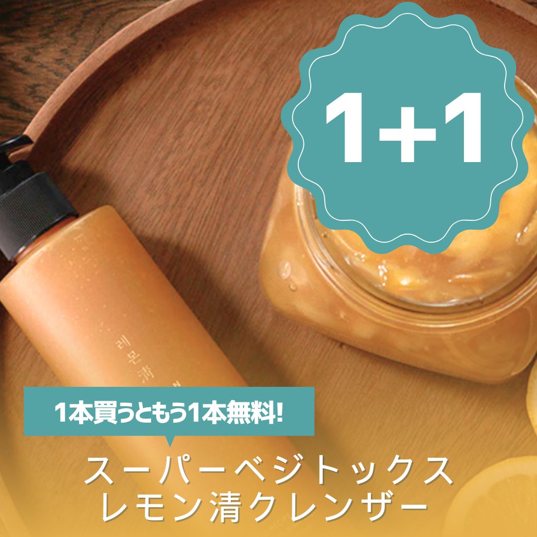 イメージ：【1本買ったらもう1本無料】ベジトックスクレンザーのご紹介