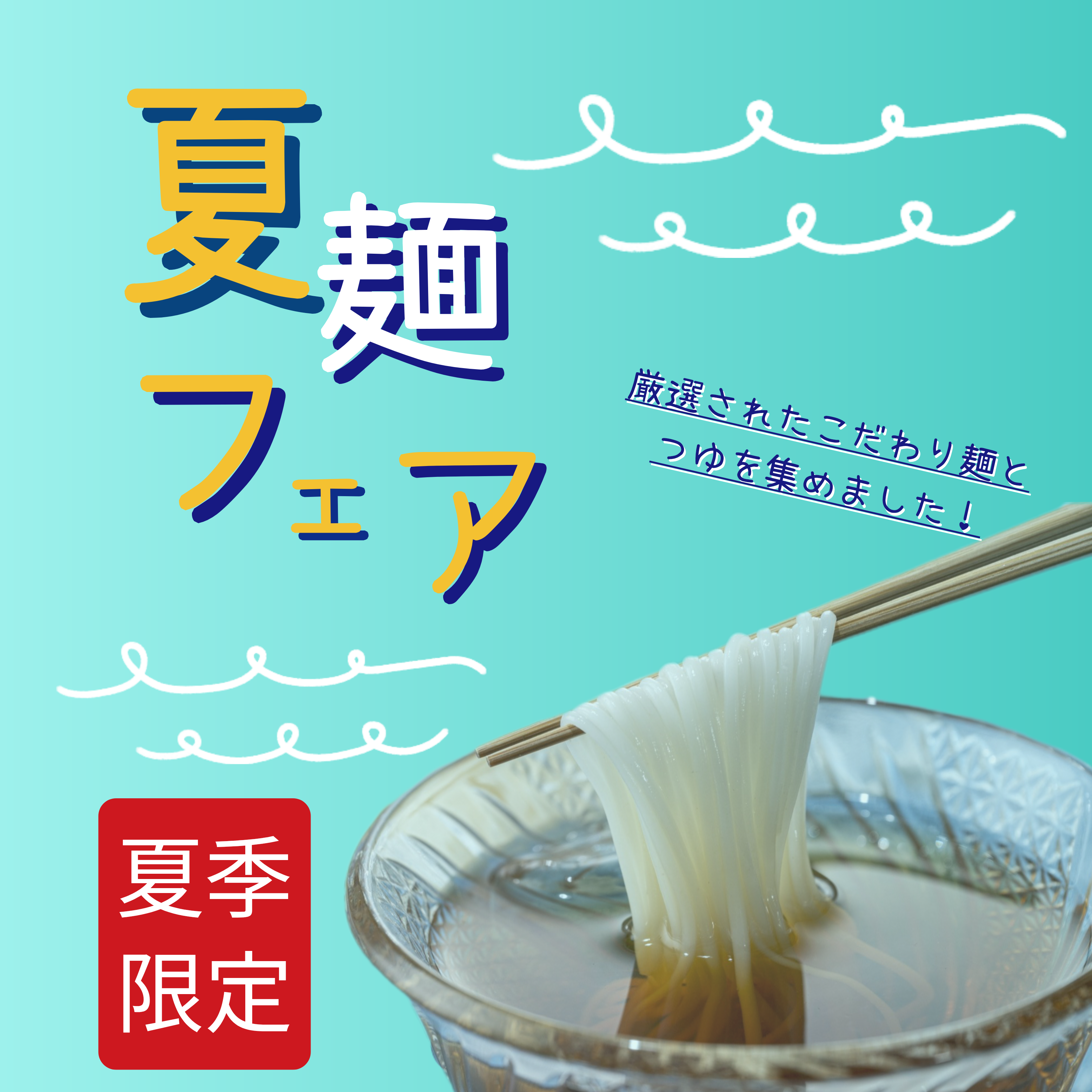 こととや夏麺フェア開催中！