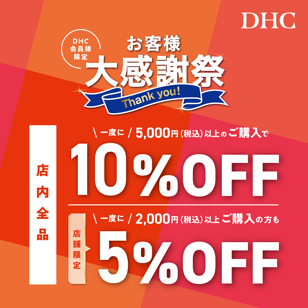 イメージ：「DHCお客様大感謝祭」開催！！