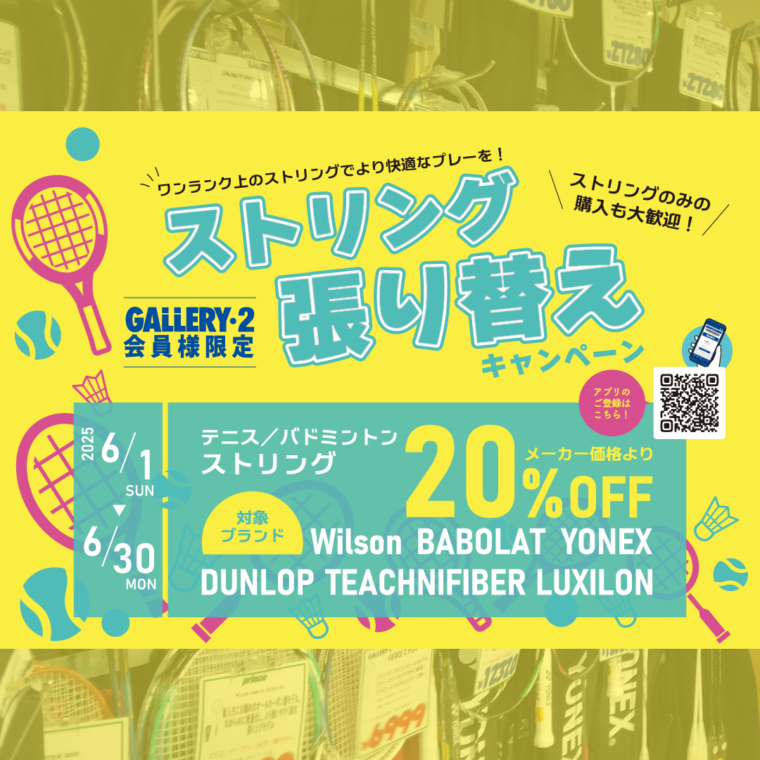 イメージ：6/1～6/30まで ストリング張り替えキャンペーン！