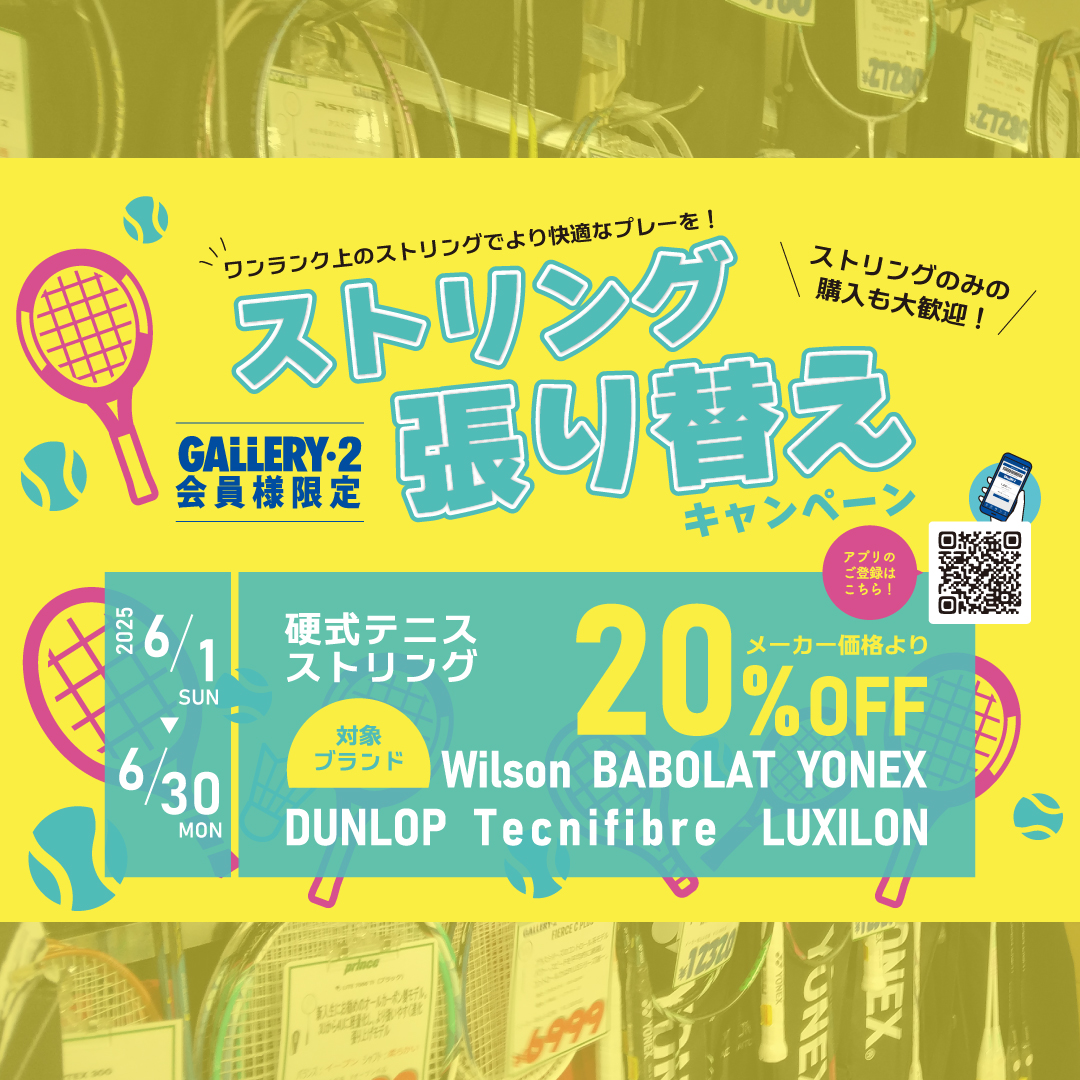 イメージ：6/1～6/30まで ストリング張り替えキャンペーン！