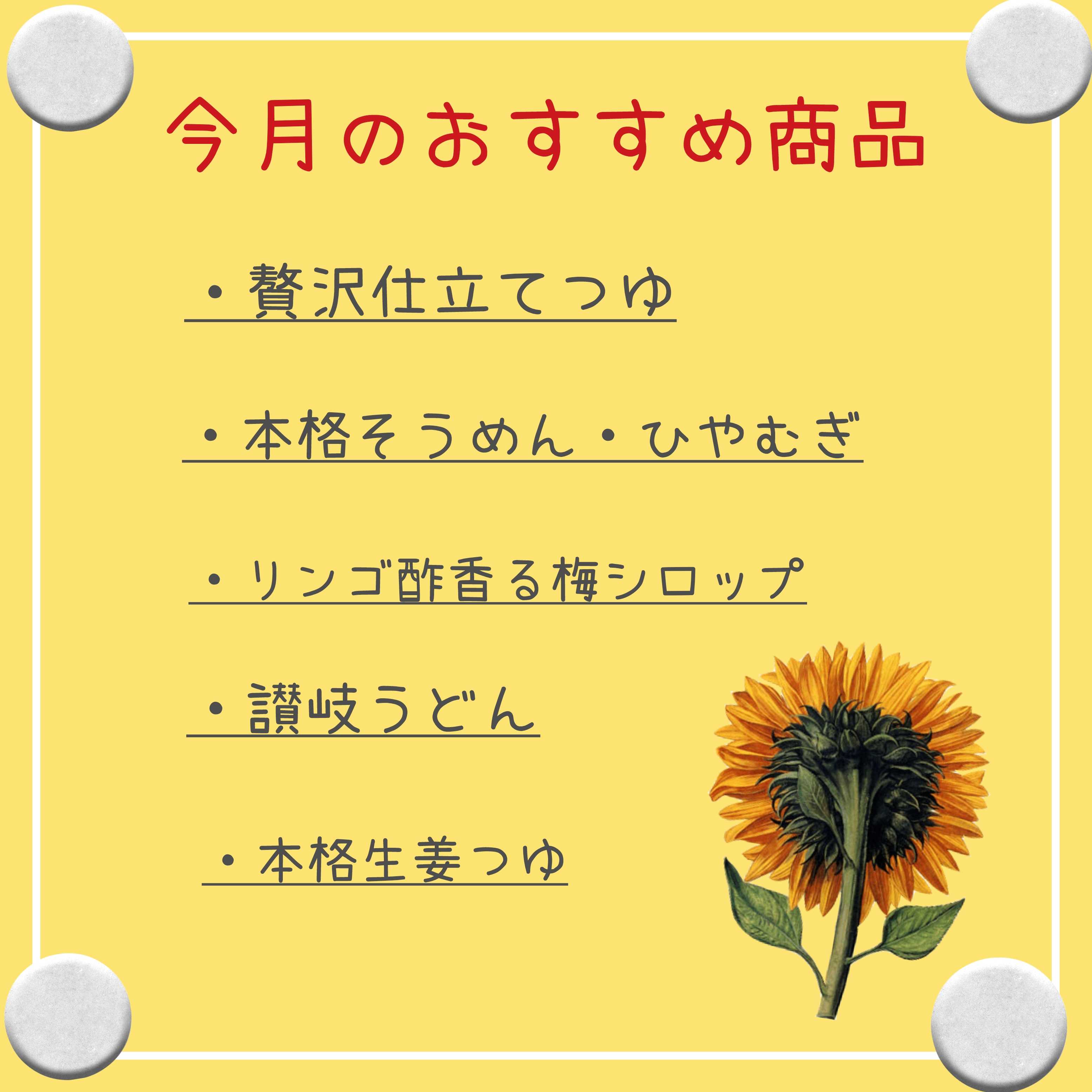イメージ：今月のおすすめ商品