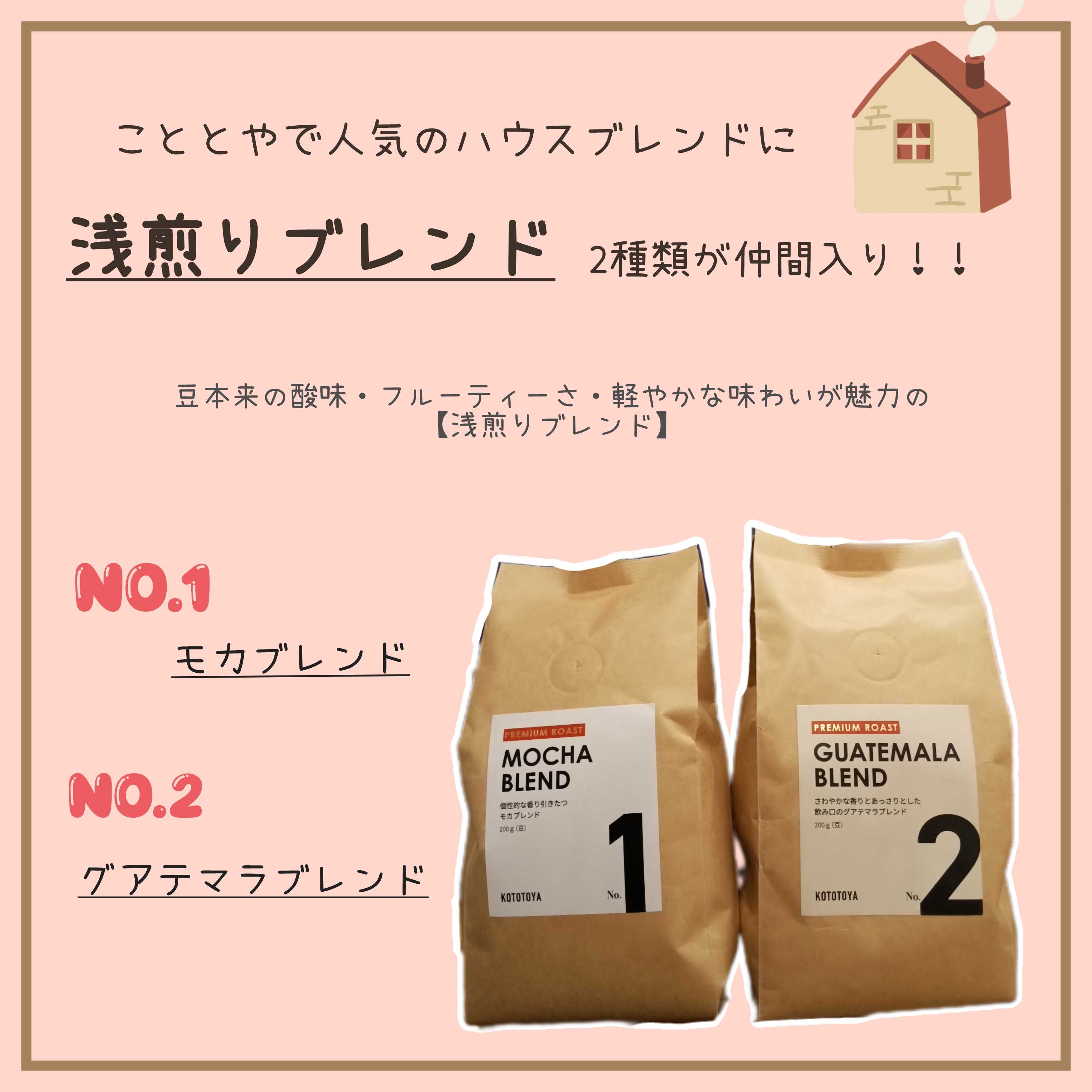 こととや浅煎りブレンド始めました