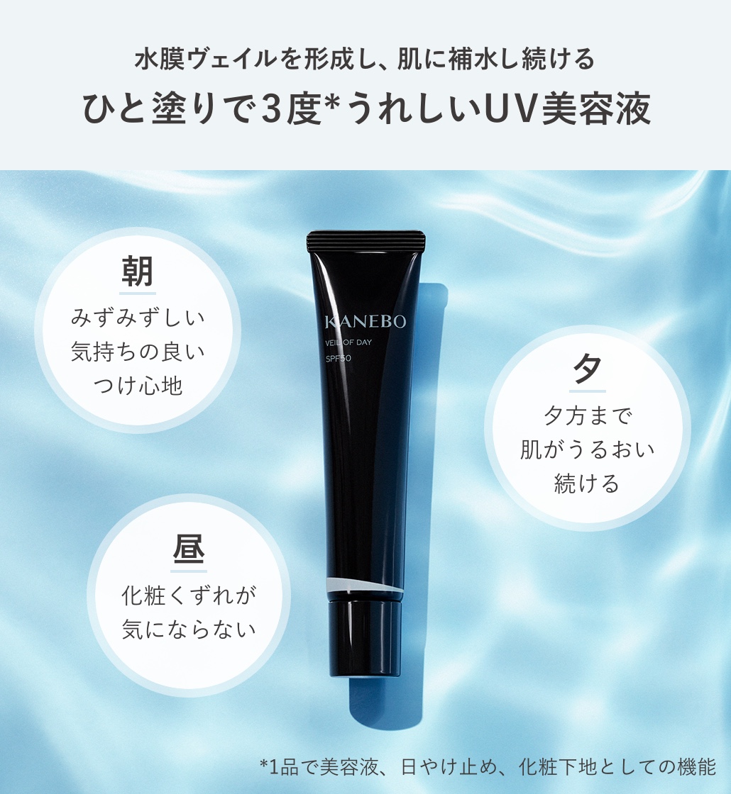 夏のお供に！KANEBOおすすめのUVアイテム3選！									