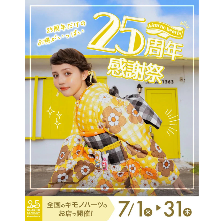 7月限定【キモノハーツ25周年感謝祭】今だけのお得がいっぱい！