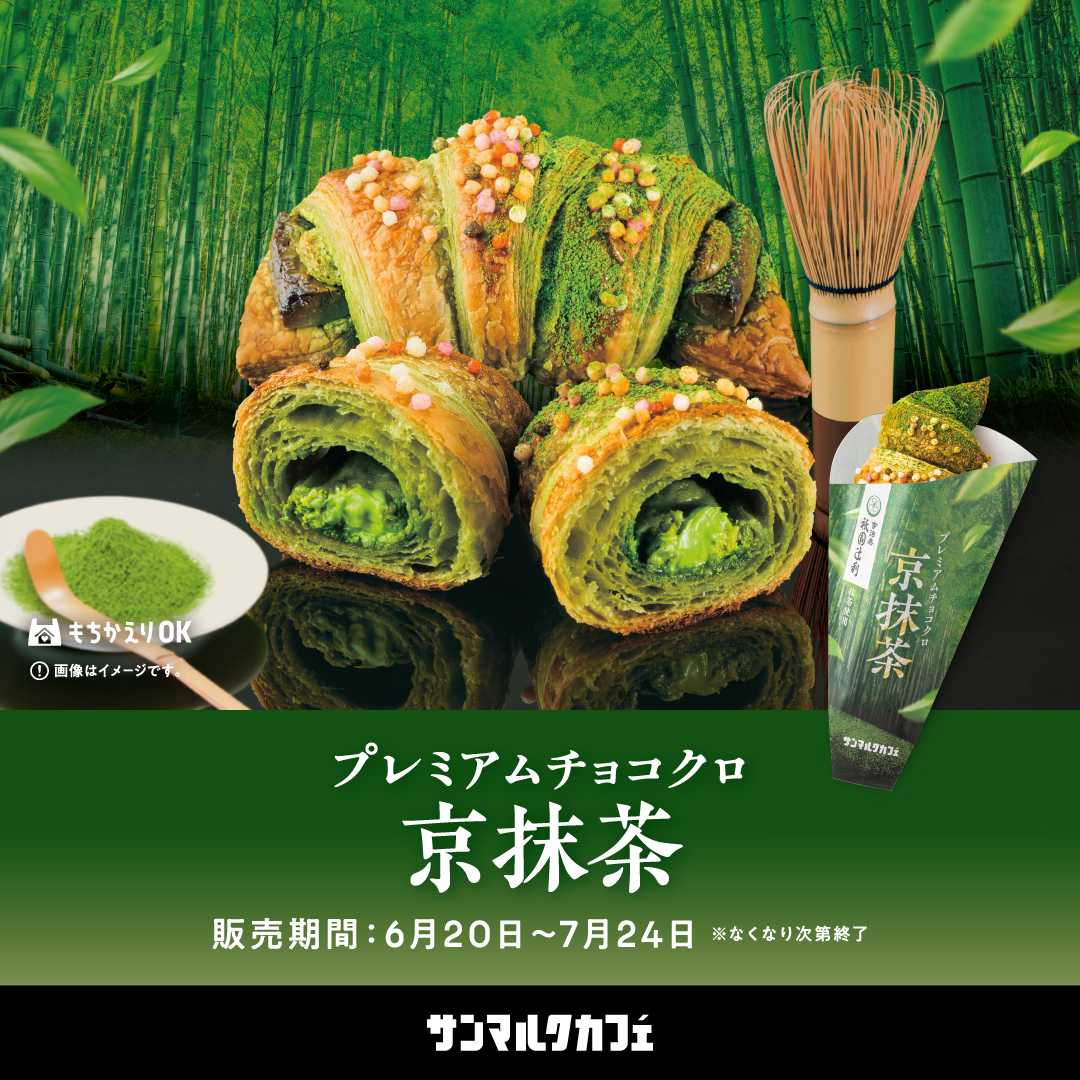 イメージ：サンマルクカフェ×祇園辻利