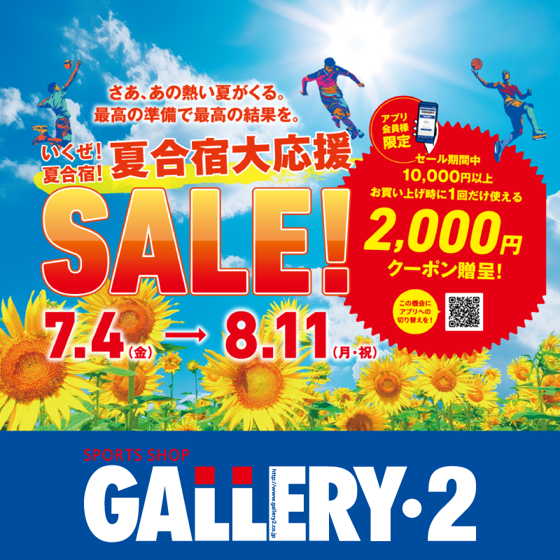 イメージ：いくぜ、夏合宿！GALLERY・2全店開催 夏合宿大応援セール