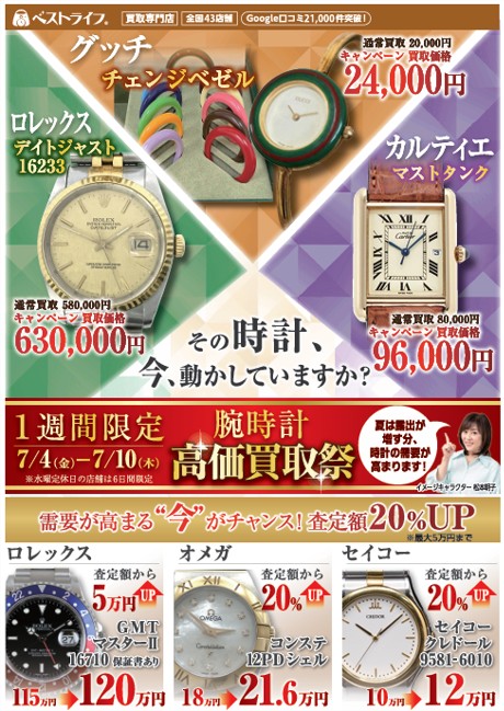 イメージ：腕時計 高価買取祭