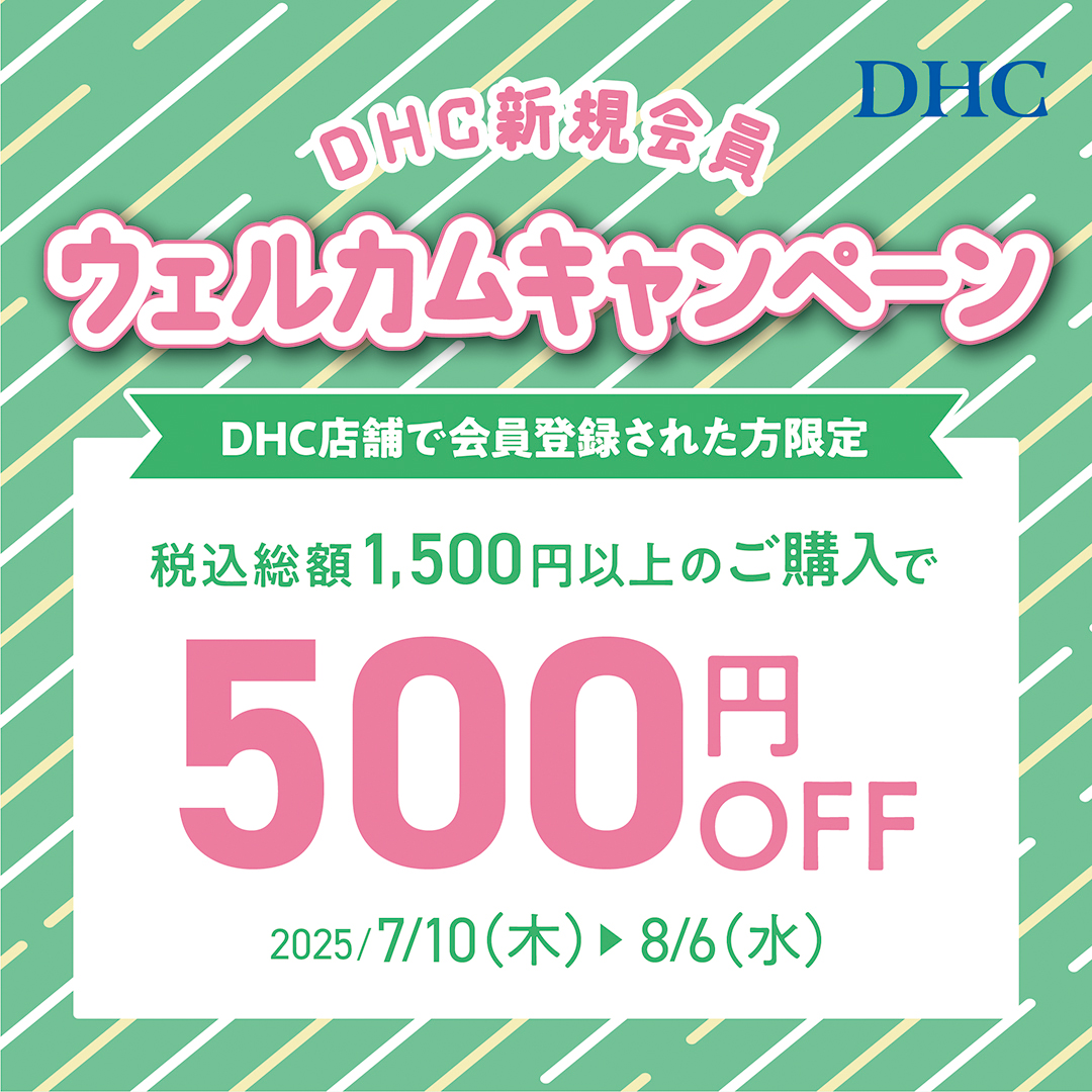 イメージ：DHC直営店限定！新規会員ウェルカムキャンペーン