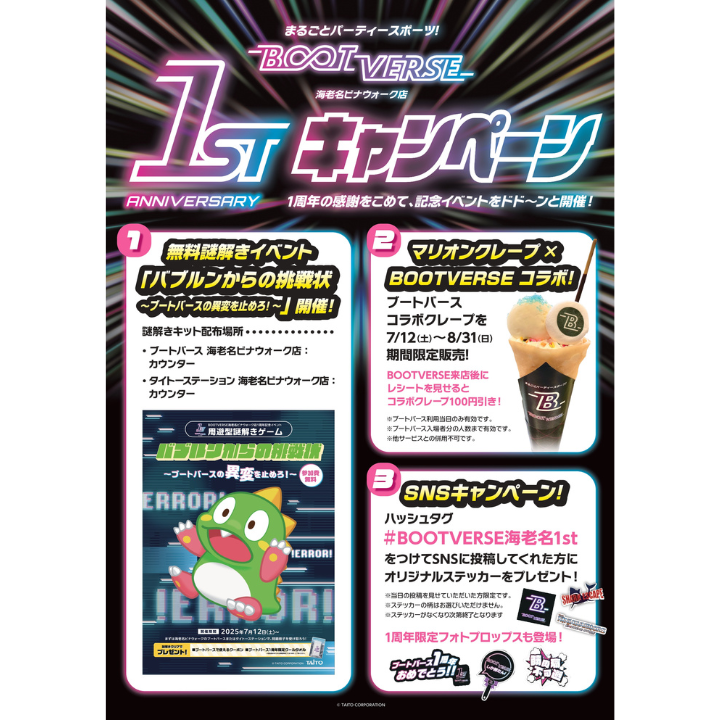 イメージ：BOOTVERSE・らくがキッズ海老名ビナウォーク1周年キャンペーン！！