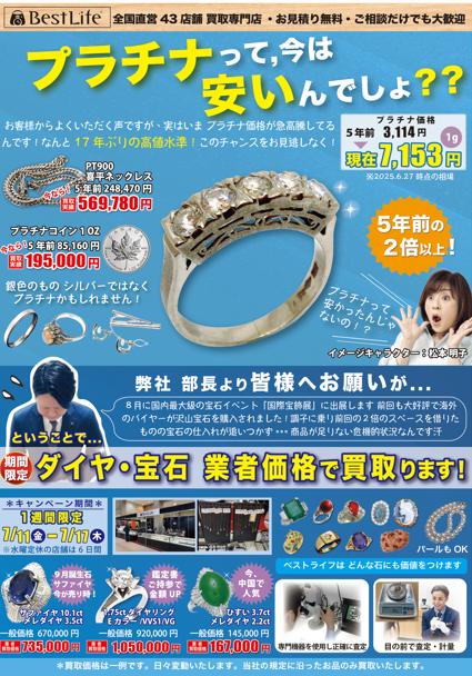 プラチナ高騰 宝石買取キャンペーン