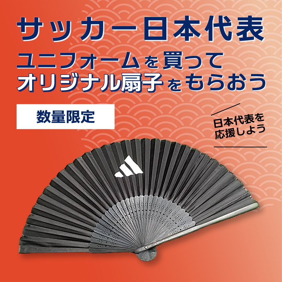 イメージ：サッカー日本代表ユニフォームを買ってオリジナル扇子をもらおう！