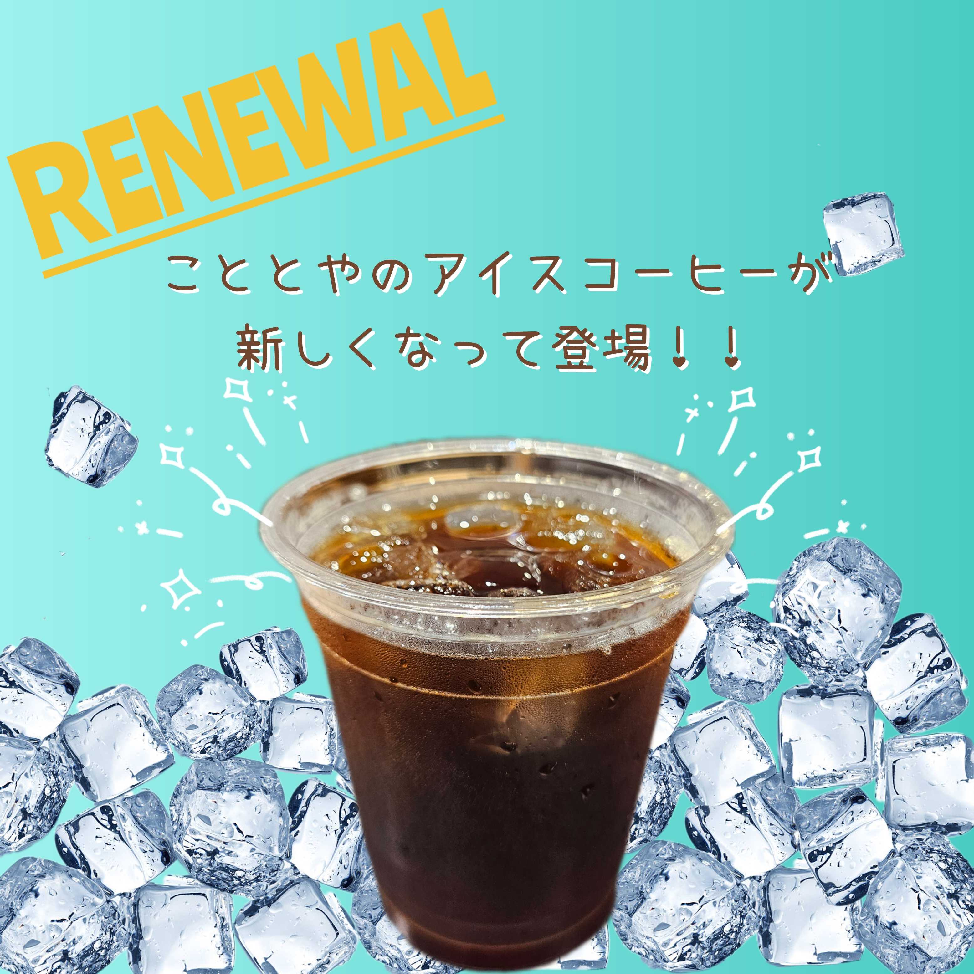 イメージ：アイスコーヒーリニューアル！！