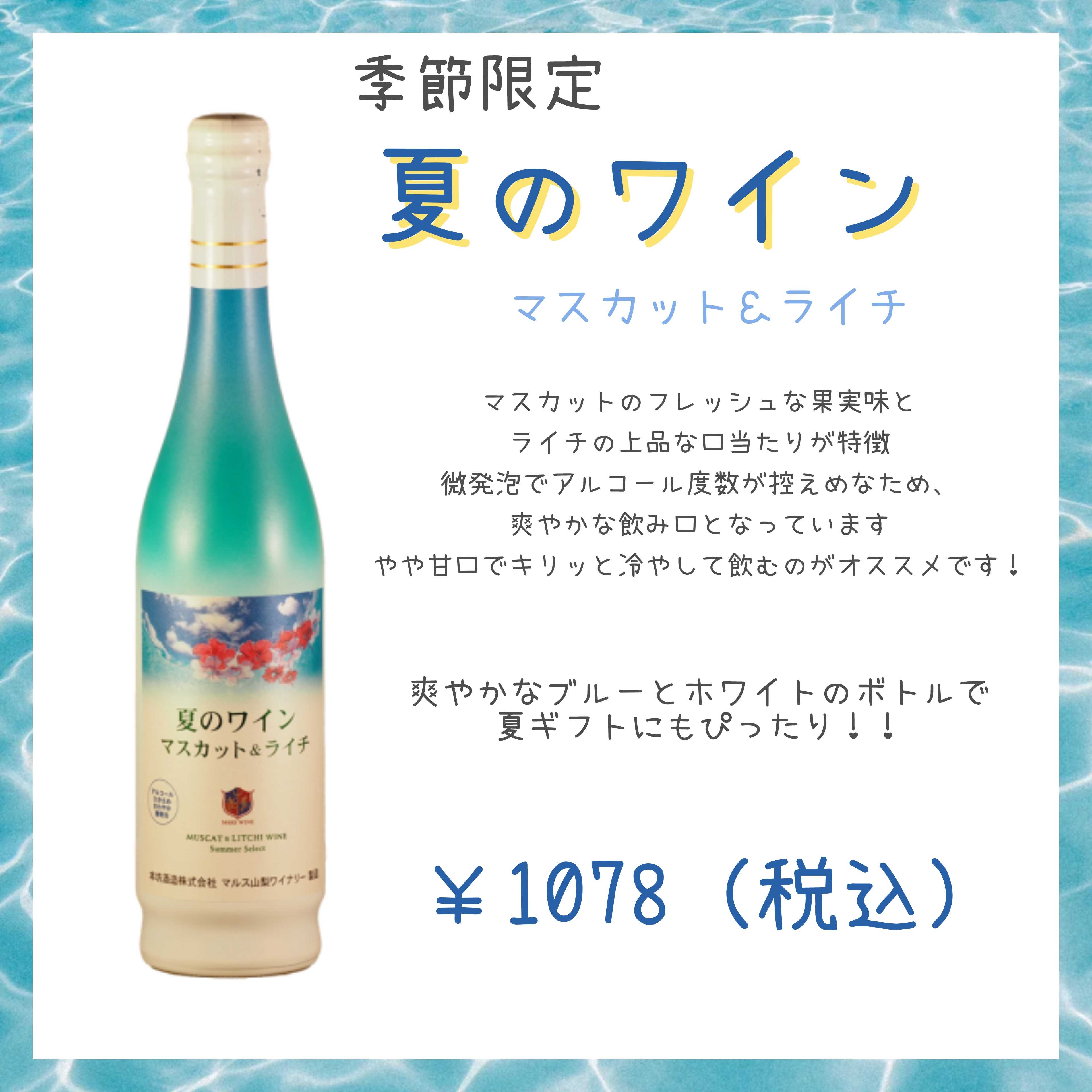 イメージ：夏のワイン入荷しました！