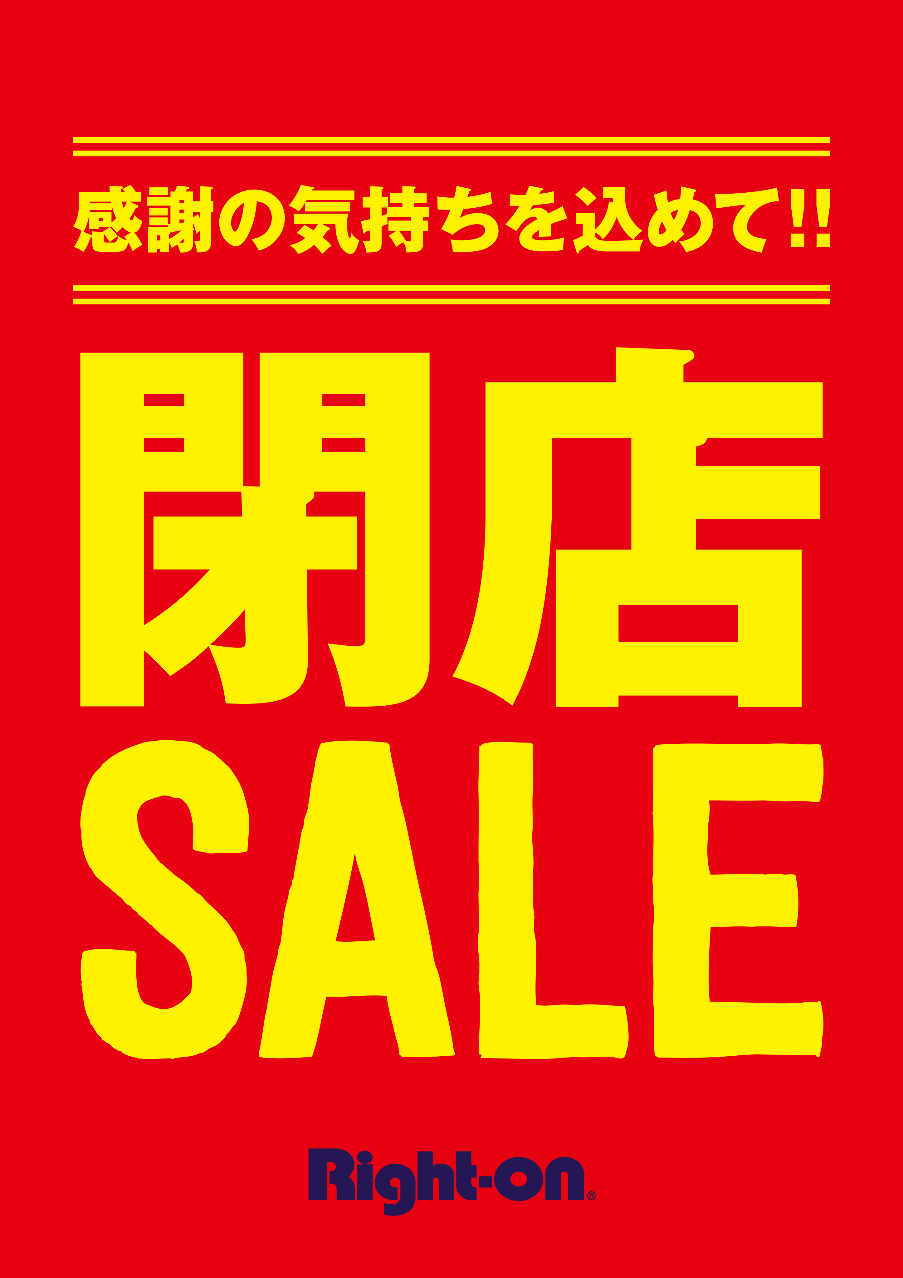 ライトオン完全閉店