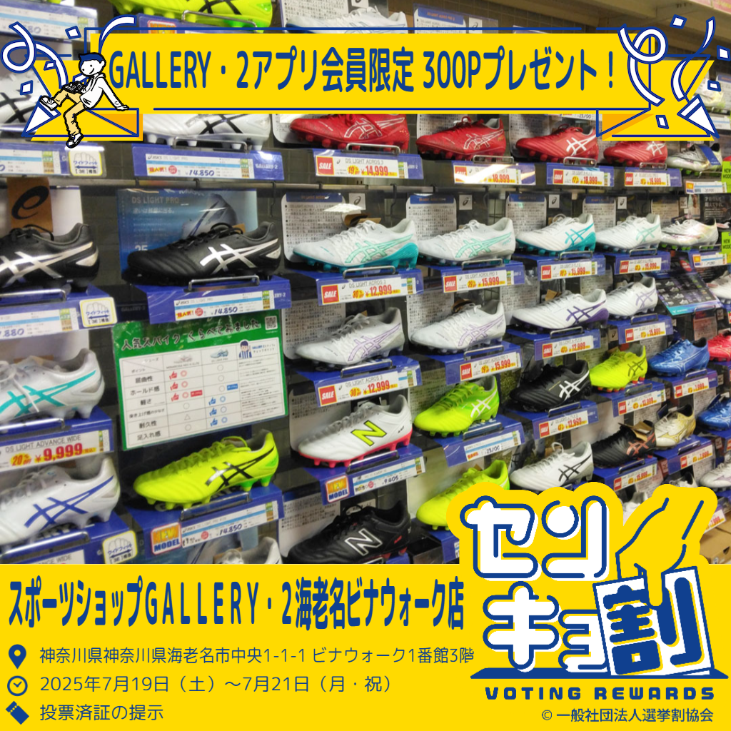 お得に楽しく選挙に行こう！センキョ割でポイントGET