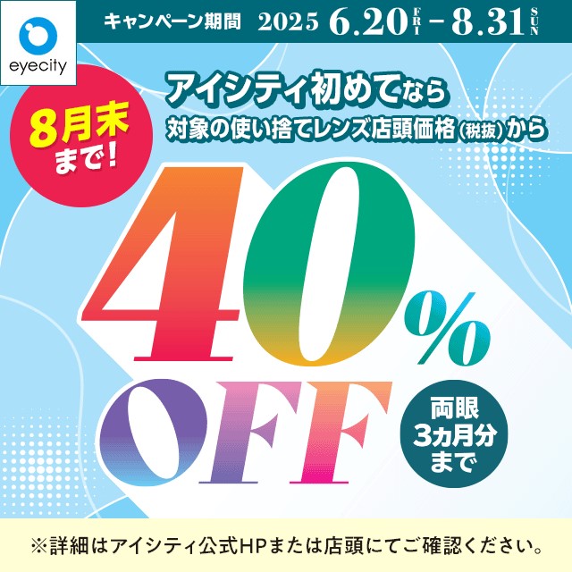 イメージ：【8月末まで！】＼アイシティ初めてなら／対象の使い捨てレンズが店頭価格(税抜)から40%OFF！