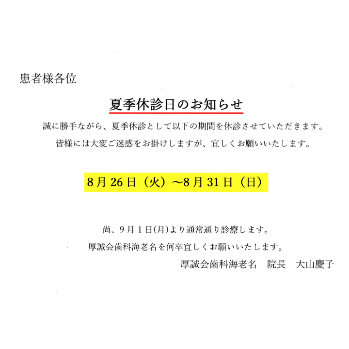 イメージ：8月夏季休診のお知らせ