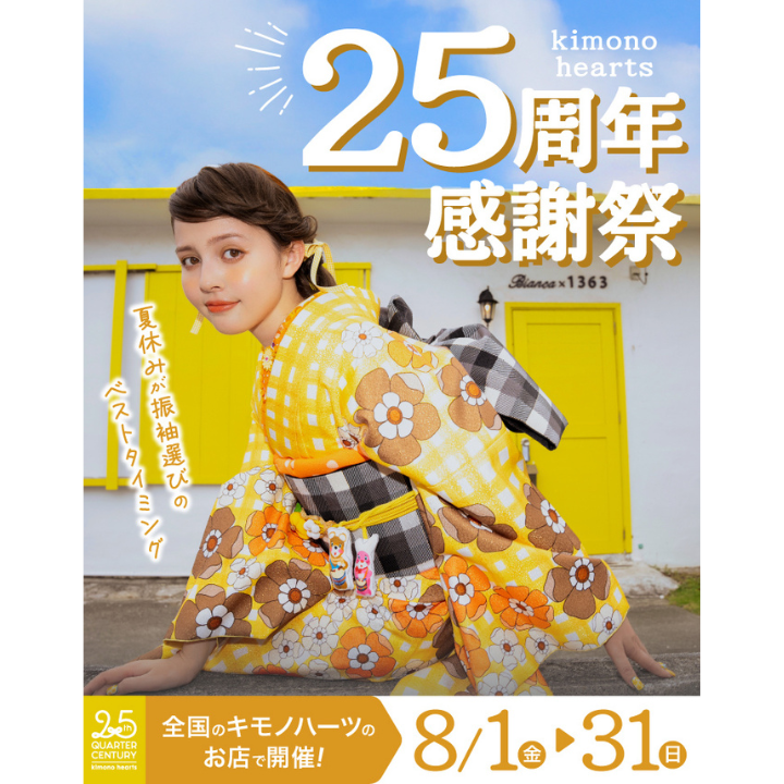 イメージ：8月限定【キモノハーツ25周年感謝祭】最大3万円OFF！