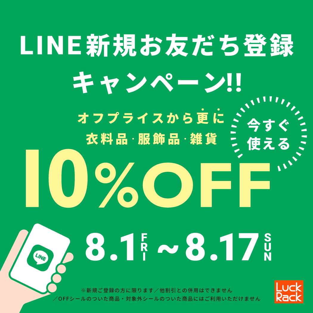 イメージ：LINE新規お友だち登録10％OFF