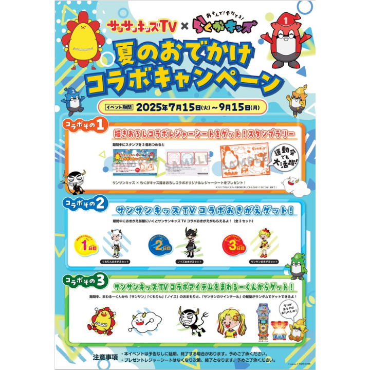 イメージ：サンサンキッズTV×らくがキッズコラボキャンペーン実施中！