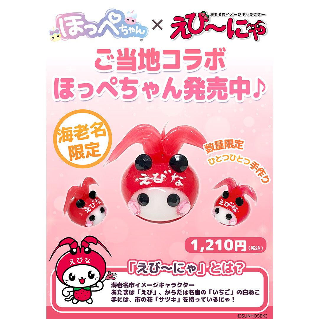 イメージ：海老名限定！えび～にゃ・ほっぺちゃんが登場！