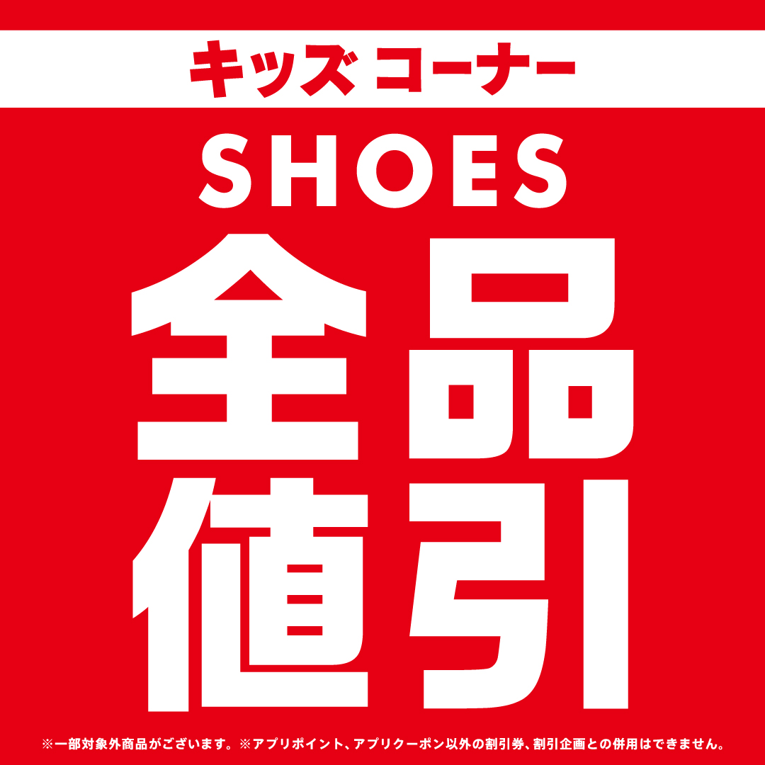 イメージ：キッズコーナー全品値引き・Tシャツおまとめ買い20％OFF開催！！