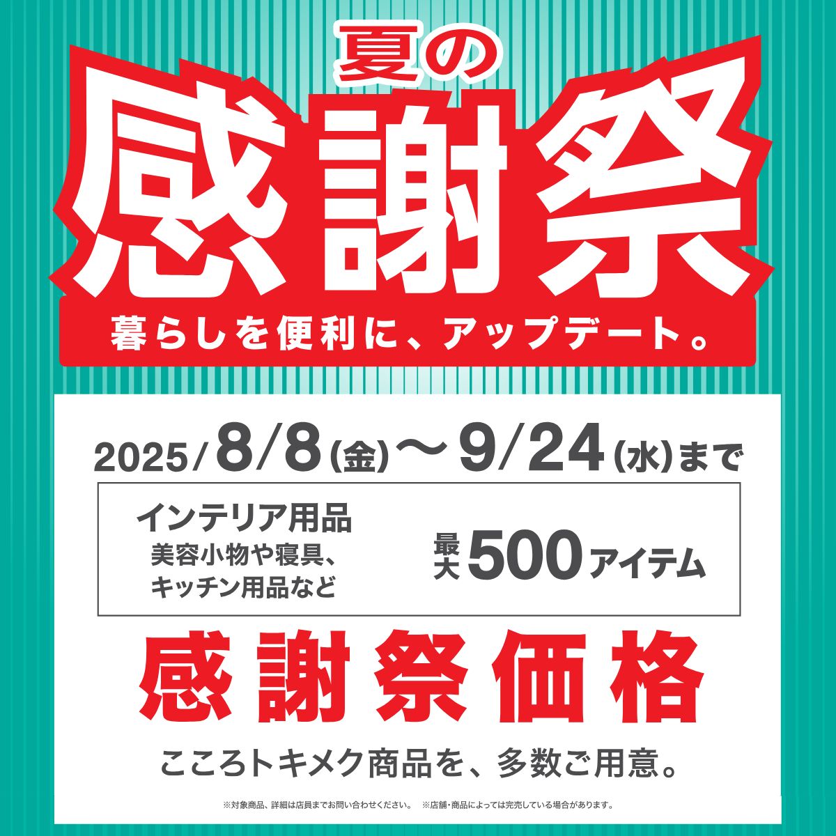 イメージ：夏の感謝祭開催中！