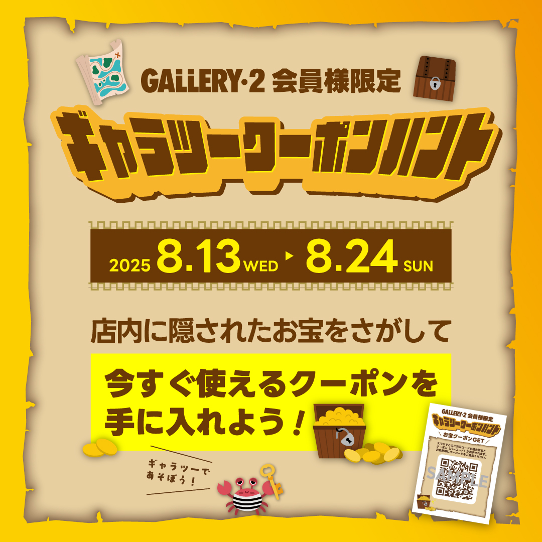 イメージ：8/13～8/24全店開催【ギャラツークーポンハント】 店内でお宝（クーポン）GETしよう！