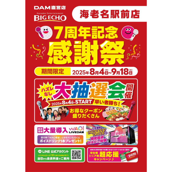 イメージ：ビッグエコー海老名駅前店 7周年記念感謝祭開催！