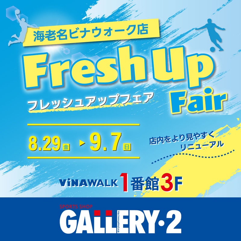 店内見やすくリニューアル！8/29～フレッシュアップフェア開催