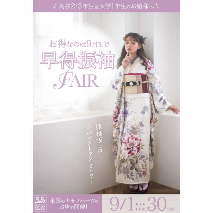イメージ：【高校２年生～大学１年生 必見】早得振袖フェア！