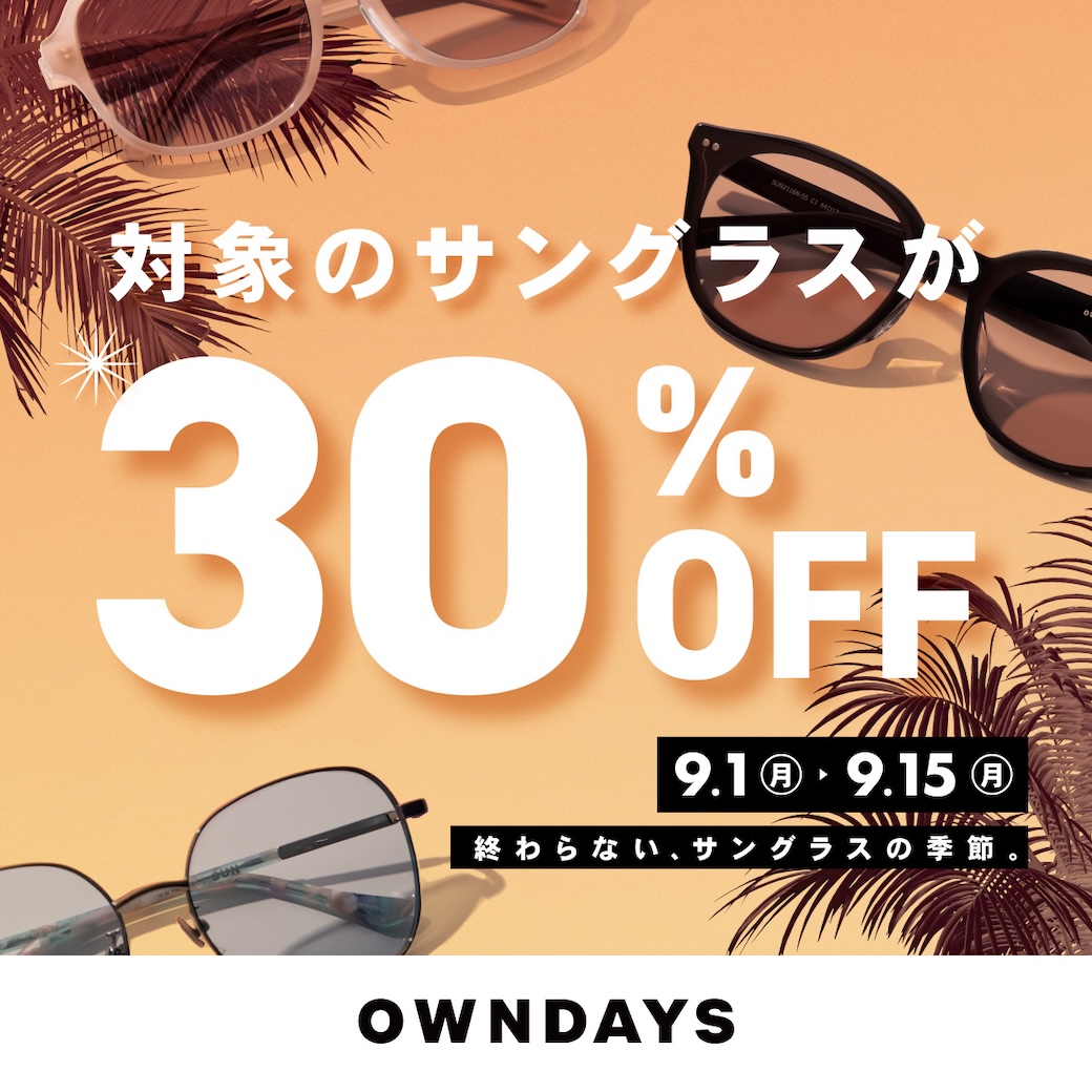 イメージ：【OWNDAYS】9月1日(月)から「サングラスフェア」スタート!