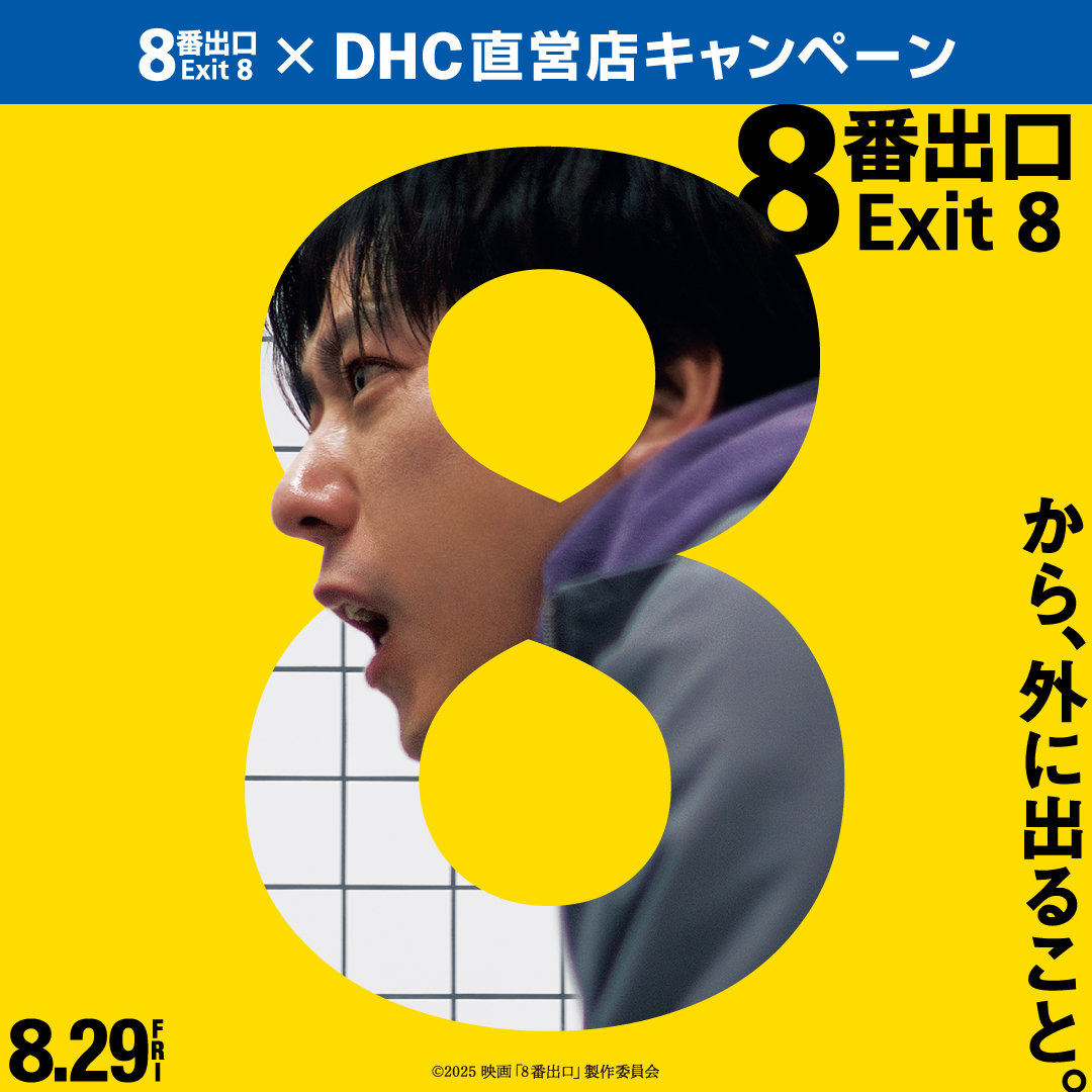 映画『8番出口』×DHC直営店キャンペーン開催中！