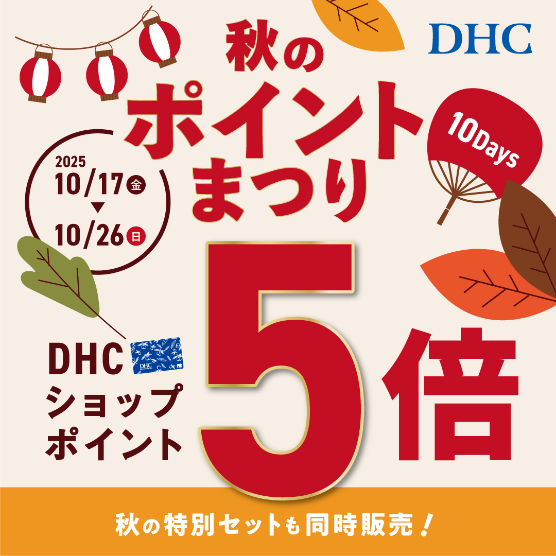 イメージ：DHC秋のポイントまつり10Days