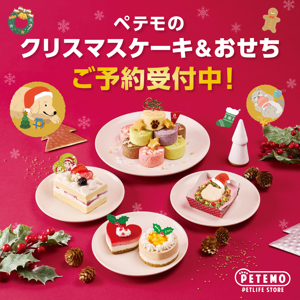 イメージ：ペテモのクリスマスケーキ・おせち予約開始！